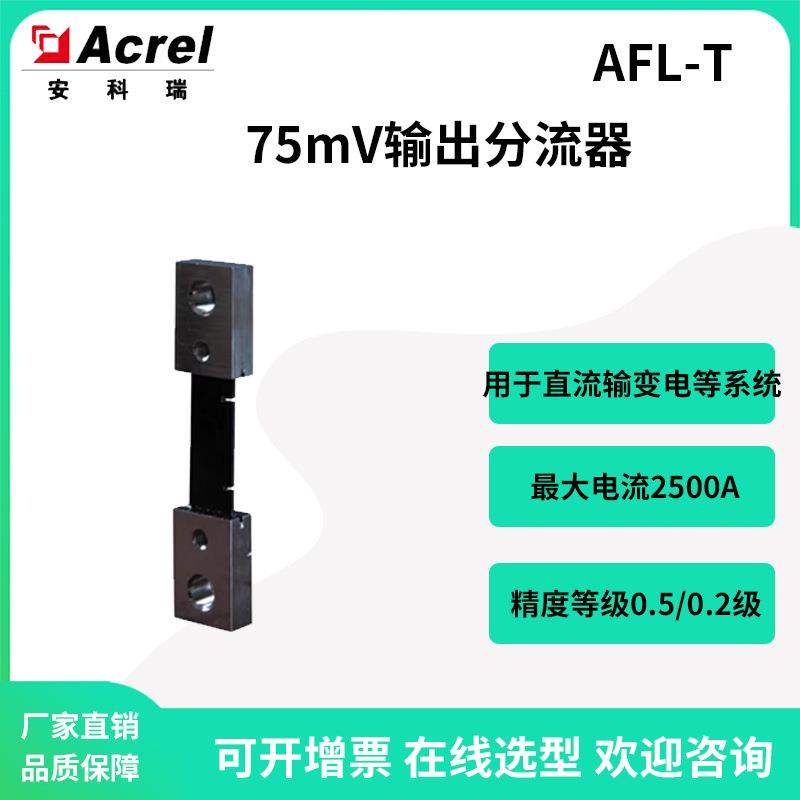 安科瑞AFL-T 50A/75mV分流器0.5级搭配直流电表电流输入