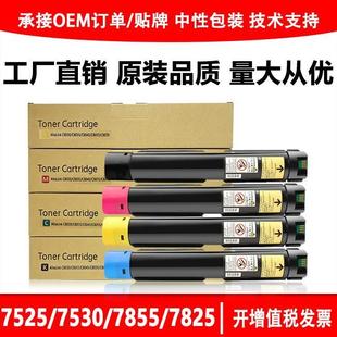7556 7545 7825 7830 7855碳粉 适用施乐7525粉盒7530 7835 7535