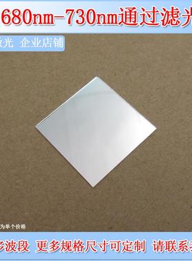 680nm-730nm通过滤光片镜面玻璃滤波片红光通光片绿光高透滤色片