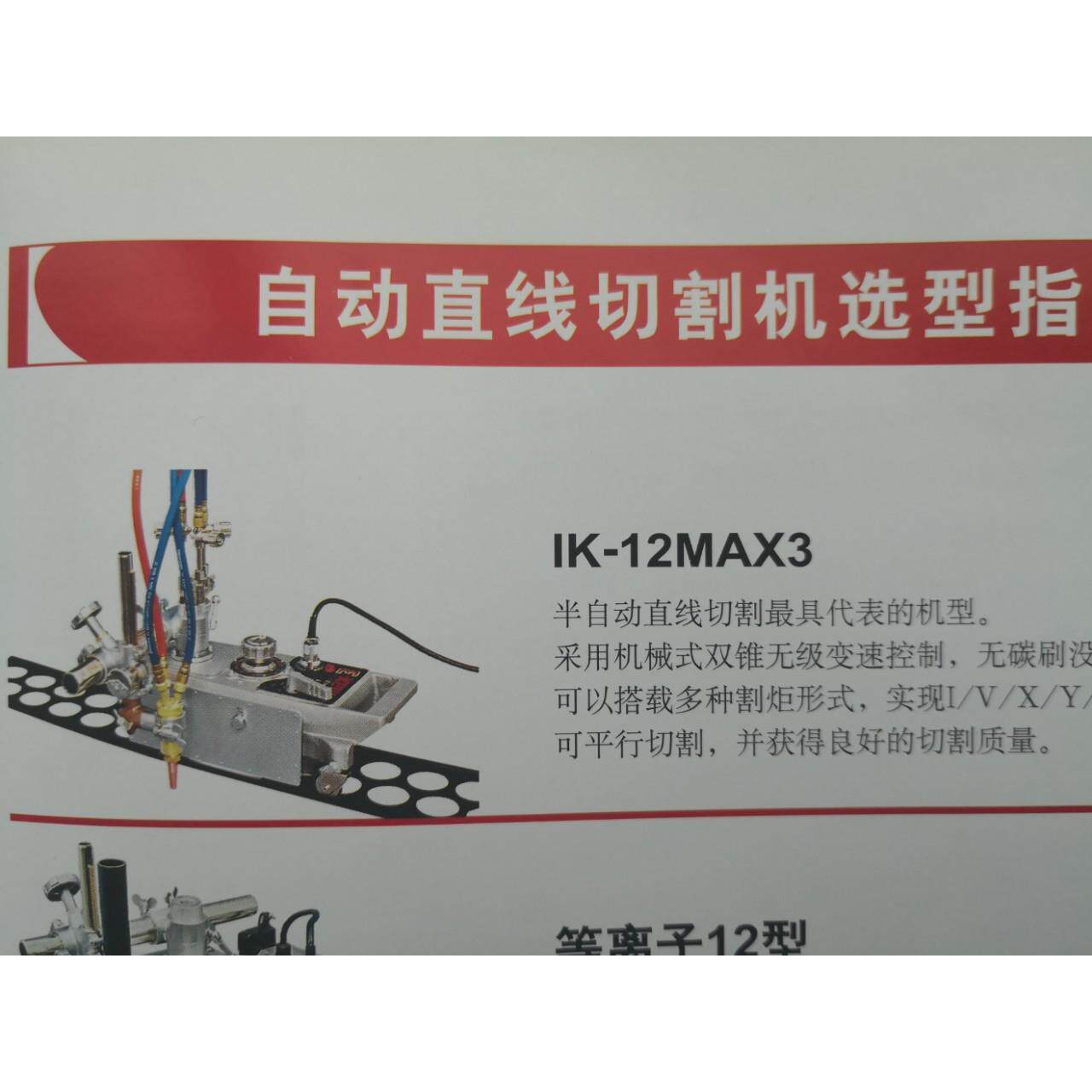 KOIKE小池酸素自动直线切割机IK-12MAX3