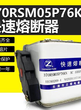 正熔370RSM05P67KN 370RSM04P56KN熔断器370RSM03P75KN银片保险丝