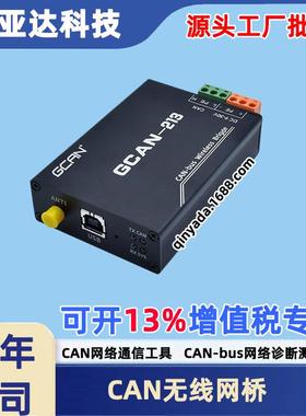 工业级CAN总线无线网桥Bridge中继器CAN网络诊断测试GCAN-213