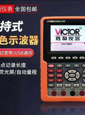 胜利手持式示波表VC210 VC220双通道彩色示波器20MHZ带电脑接口