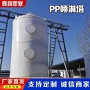 厂家定制加工PP喷淋塔废气处理设备硫塔洗涤塔工业洗涤净化塔