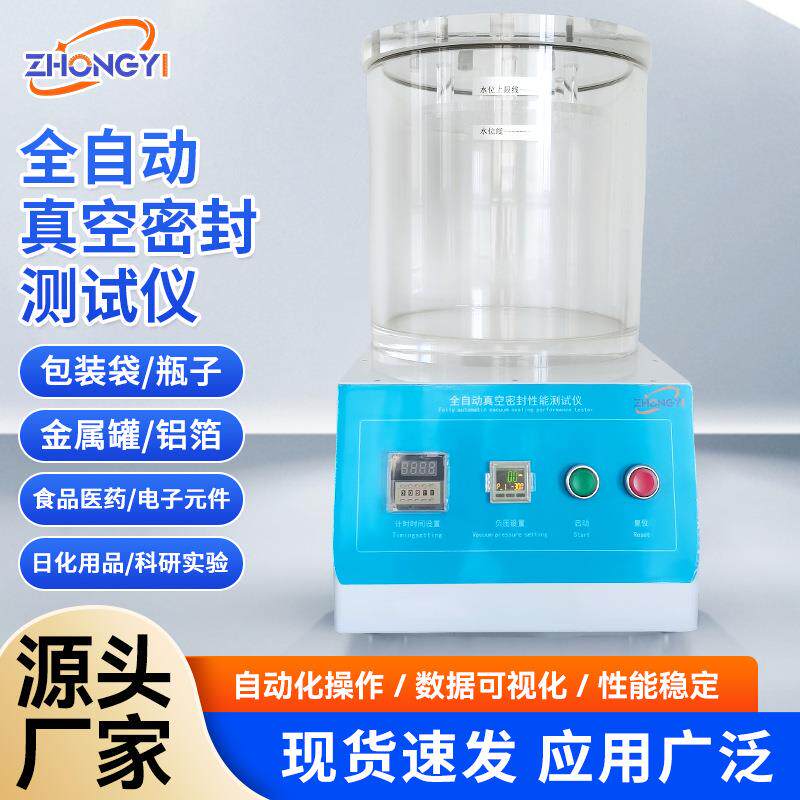 全自动真空密封测试仪食品包装袋内置泵泄漏负压气密性检测密封仪
