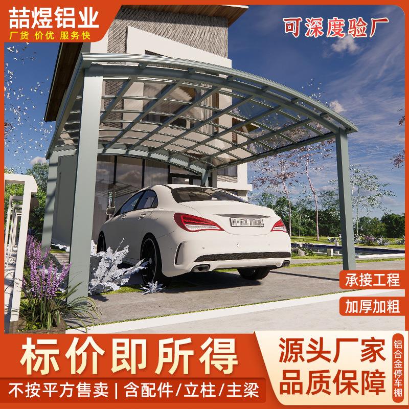 铝合金汽车车棚停车棚家用户外别墅庭院家庭停车棚小区院子停车棚