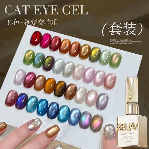 XEIJAYI美甲师自用甲油胶2026年新款36色猫眼甲油胶显白高级感