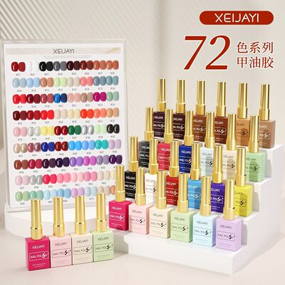 仙甲依72色全套流行色甲油胶
