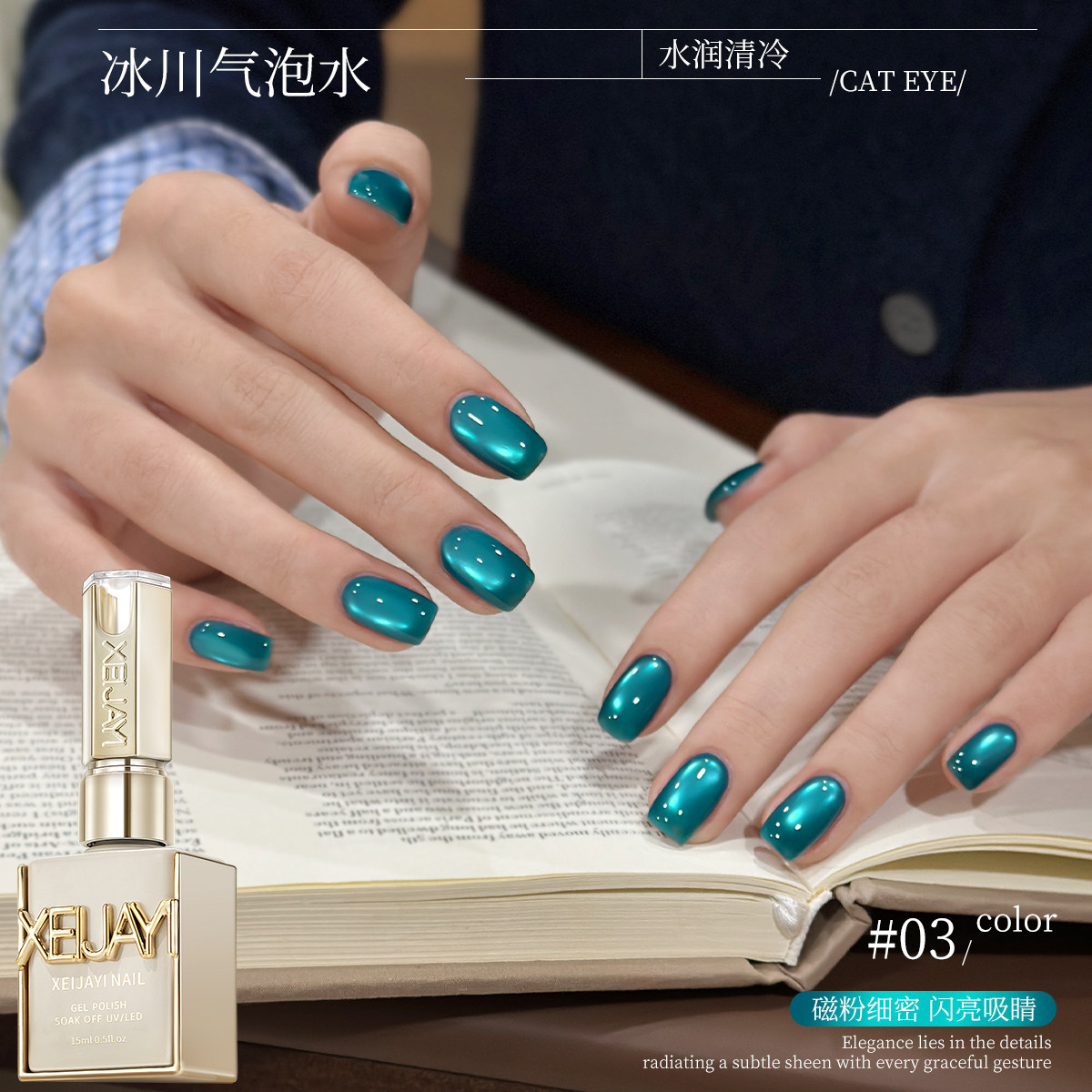 XEIJAYI/仙甲依冰川气泡系列甲油胶2026年新款水润清透猫眼美甲胶