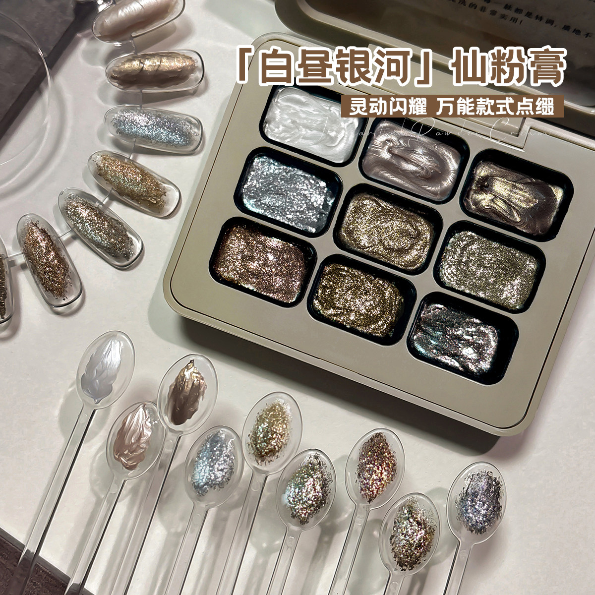 小颖白昼银河仙粉膏新款高质细闪偏光色金属立体肌理质感造型胶,彩妆/香水/美妆工具,甲油胶,淘宝优惠券,粉丝福利购,淘宝优惠卷