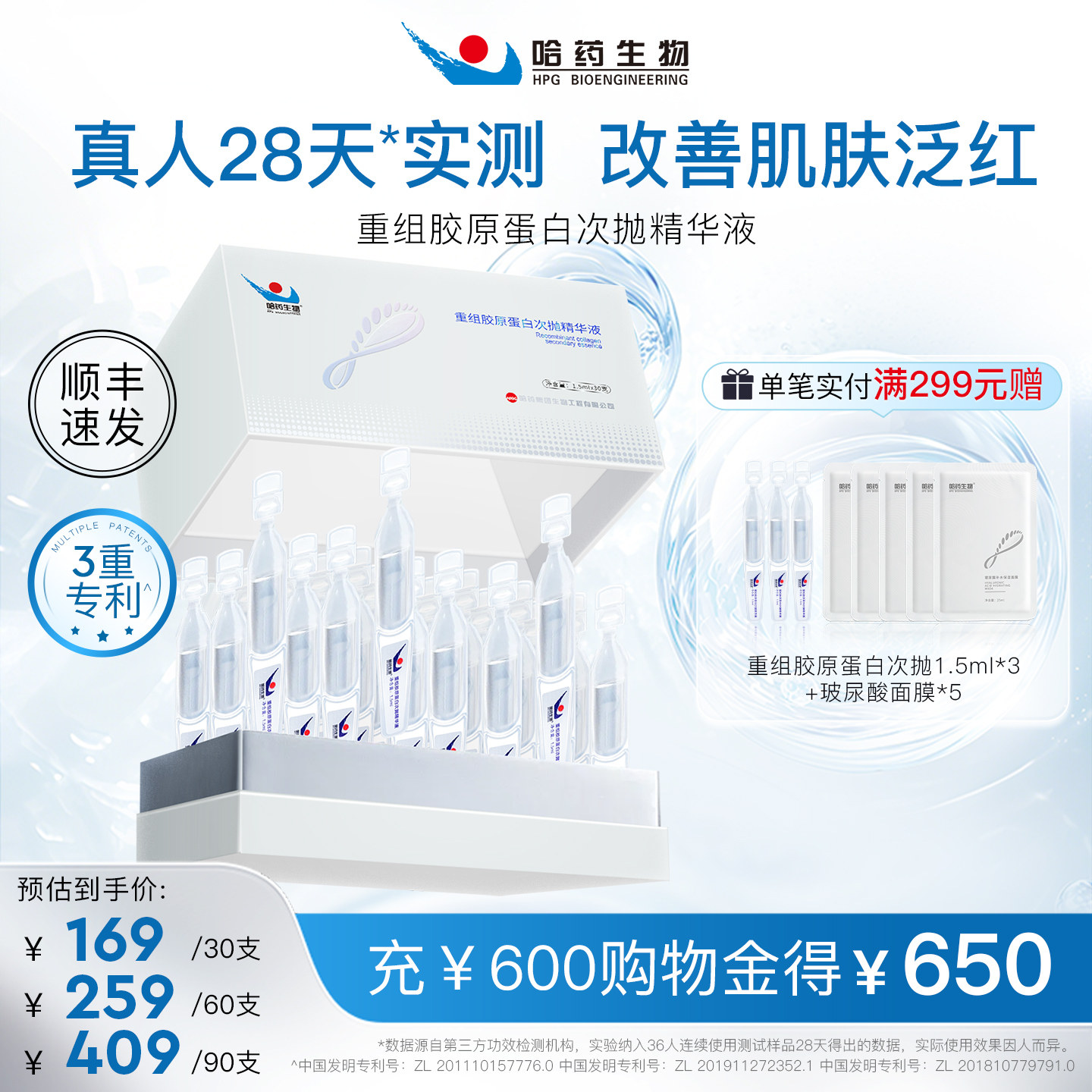 哈药生物重组胶原蛋白次抛精华液改善敏感肌补水紧致修护舒敏维稳