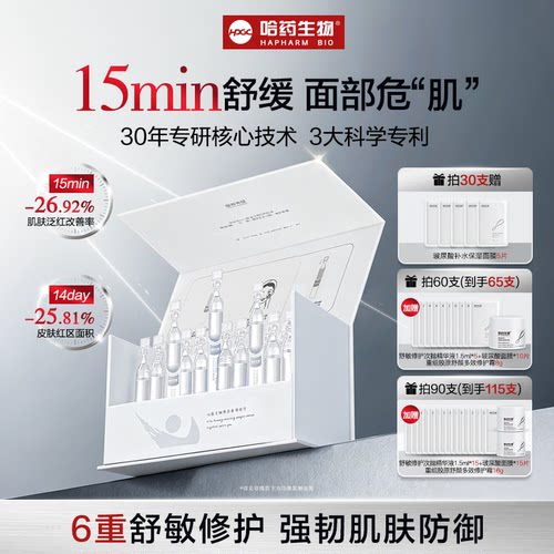 哈药舒敏次抛精华液改善泛红提亮