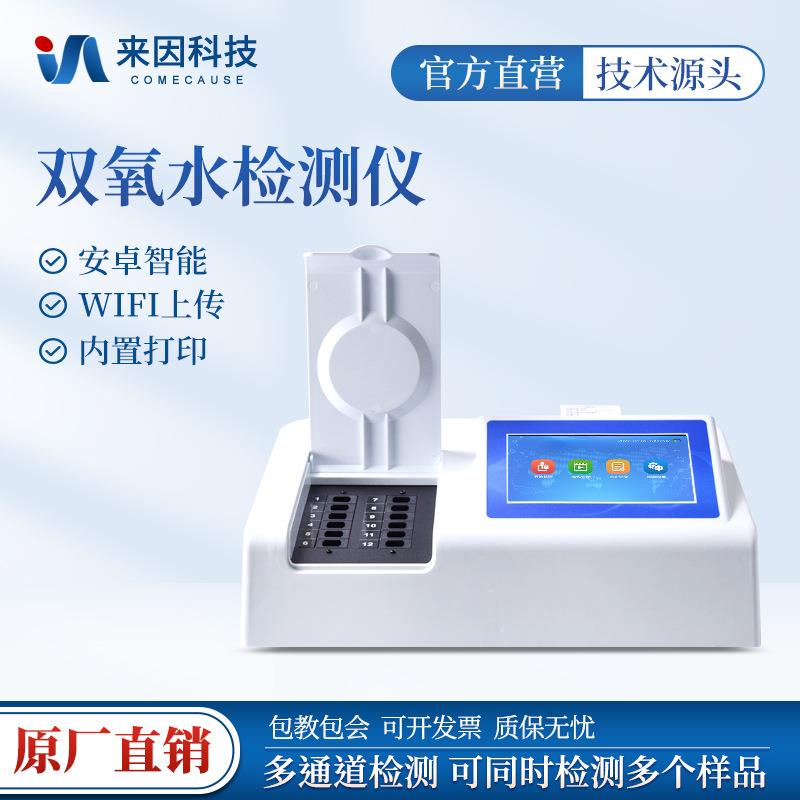 食品双氧水检测仪双氧水分析水产品食品添加剂过氧化氢快速检测仪