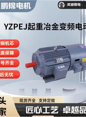 YZPEJ系列冶金变频电机三相异步电动机380V变频调速F/H级绝缘