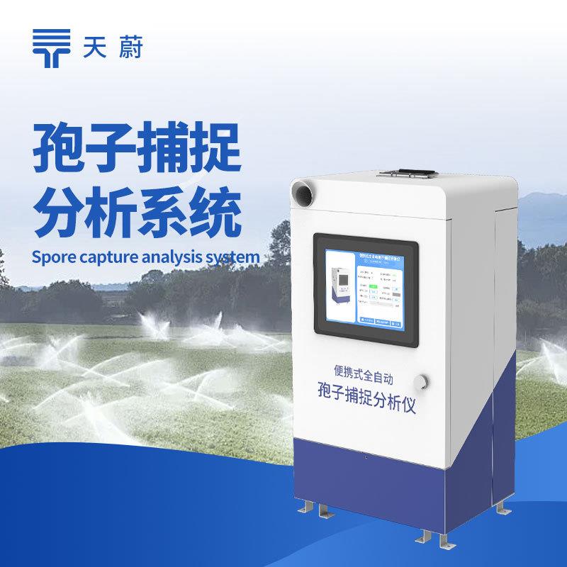 孢子捕捉仪智能孢子自动捕捉系统孢子捕捉分析系统便携孢子检测仪