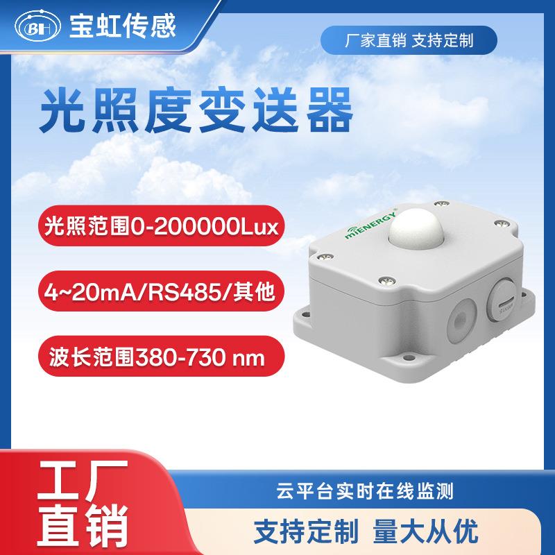 光照度传感器智慧农业大棚光照测量光照变送器照度计RS485模拟量