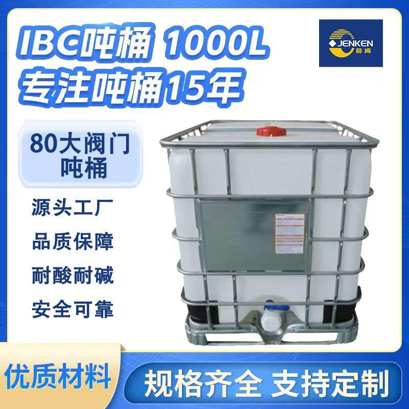 塑料ibc吨桶大阀门1000l塑胶容器铁架周转箱化工水罐大容量