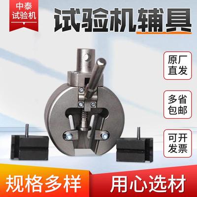 供应销售万能试验机钳口夹具体压盘异形辅具试验机附具规格齐全