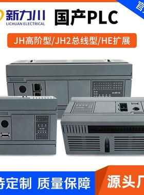 JH高阶型/JH2总线型/HE扩展PLC可编程控制器tplc模块tplc工控板