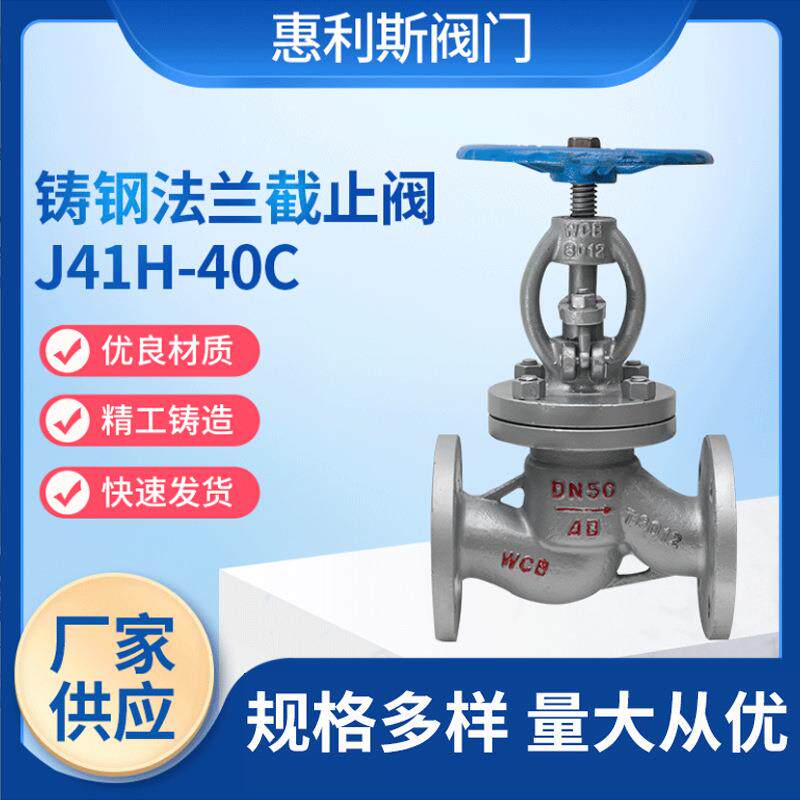 铸钢法兰截止阀J41H-40C蒸汽用高温高温法兰截止阀锅炉阀门