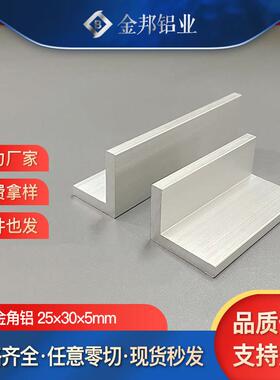 铝合金不等边角铝25*30*5mm铝合金直角铝25x30x5mm氧化铝型材