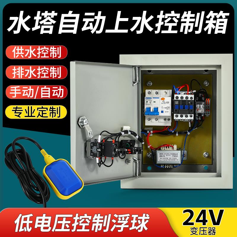全自动水位控制器水箱水塔供水排水液位开关380V220浮球接24V电压