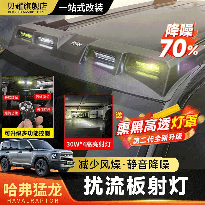 哈弗猛龙hi4车顶四眼射灯行李架扰流板越野改装折叠爬梯拓展帐篷
