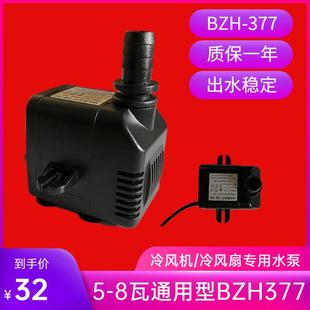 冷风机水泵BZH 377冷风扇水泵潜水泵用永磁同步电机空调扇水泵7瓦