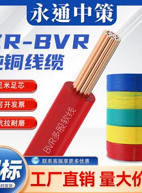永通中策电线 线国标铜芯BVR1.5/2.5/4/6/10平方家装铜线 线用多