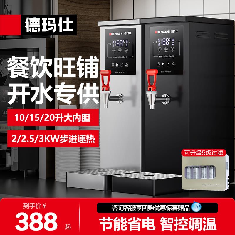 德玛仕步进式开 水器商用开 水机全自动奶店茶吧台烧水热水机热水