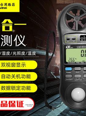 台湾路昌LM8000A四合一检测仪LM-8000A 测试风速|湿度|光照度