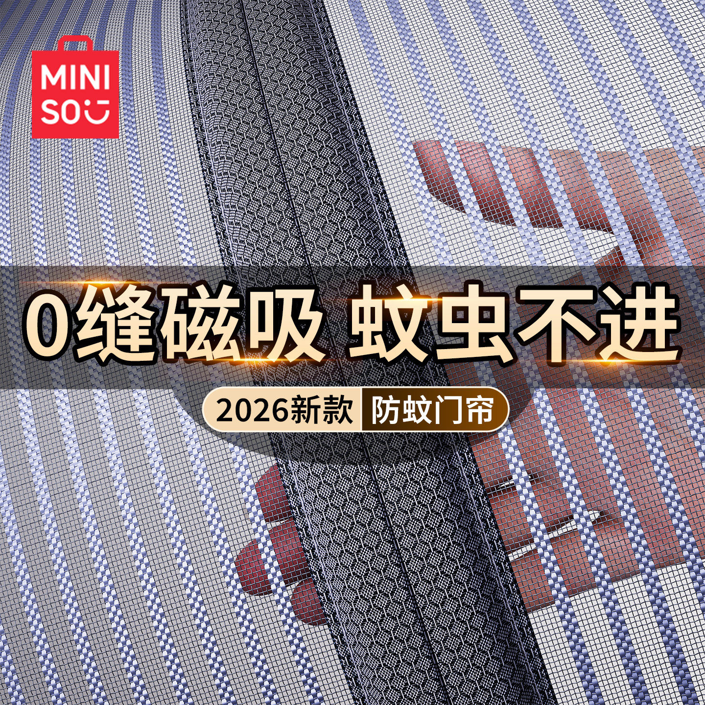 名创优品高级防蚊门帘磁性纱帘图片