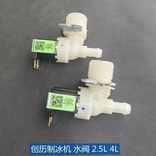 创历制冰机配件进水阀甜啦啦金松洛德制冰机电磁阀2.5L4L补水阀