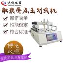 xy轴点击划线试验机触摸屏划痕敲击测试机多功能点击划痕测试