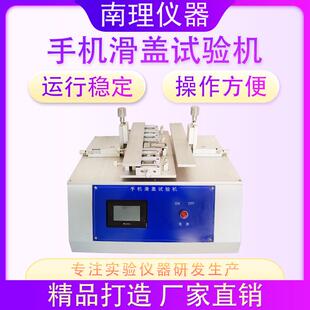 手机滑盖寿命试验机反复推动滑盖测试手机滑盖弹簧滑盖挠性试验机