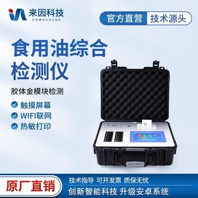 食用油综合检测仪食用油酸价过氧化值检测仪多功能油脂品质检测仪
