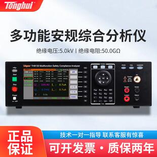 TH9130多功能安规综合分析仪耐压绝缘接地电阻导通测试仪