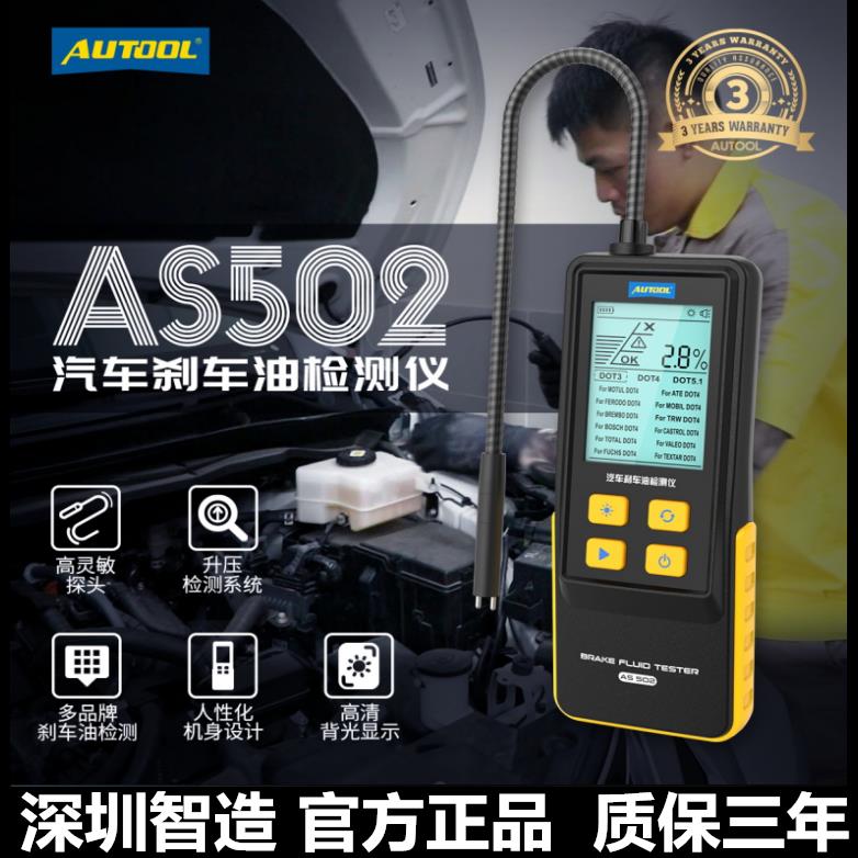 AUTOOL AS502智能汽车刹车油检测仪检测笔含水率测试仪制动液数显