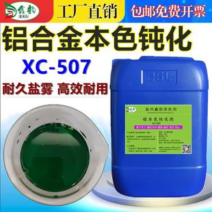 工业铝合金三价铬本色钝化液压铸铝材防氧化防霉耐盐雾皮膜处理剂