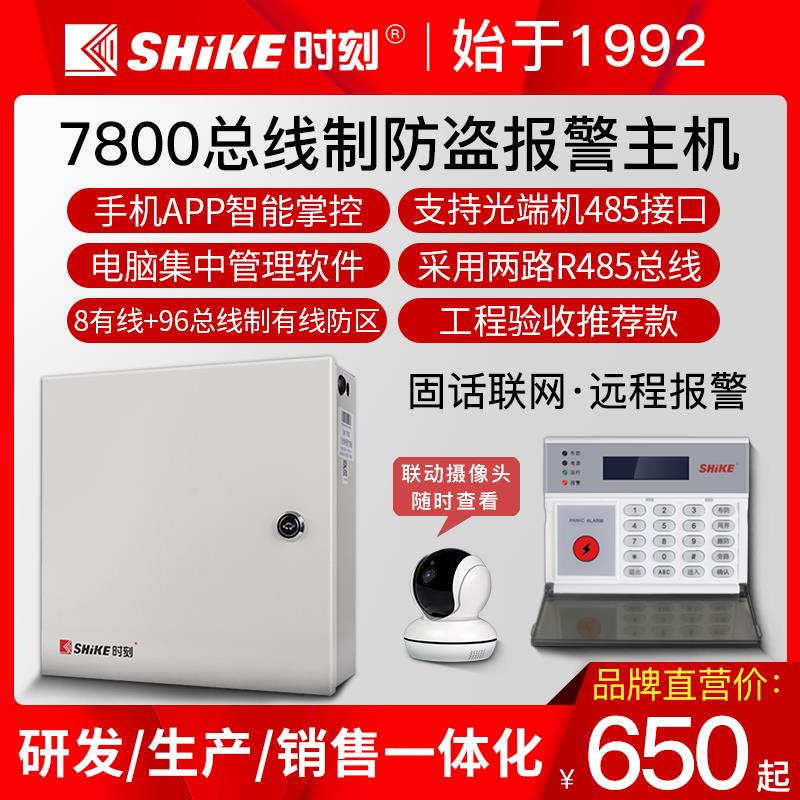 时刻SK-7800总线制防盗报警器主机大型商场超市工程网络报警系统