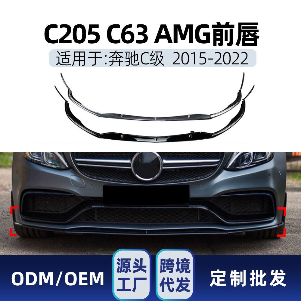 适用奔驰c级c205c63amg2015-2022专用前铲前唇包围跨境改装件