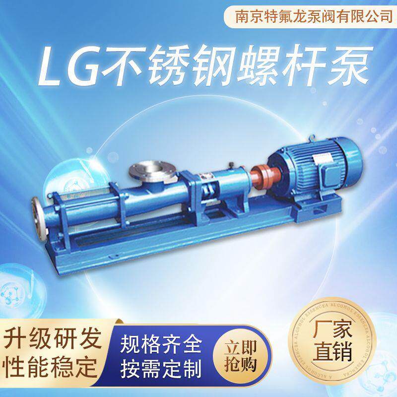 LG35-1不锈钢螺杆泵化工水泵油浆汁肥皂水输送泵粘土陶土泵
