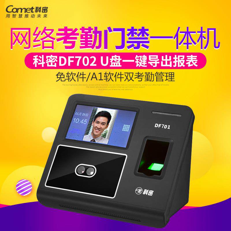 科密DF701人脸考勤机指纹打卡机网络型简单门禁考勤机大容量
