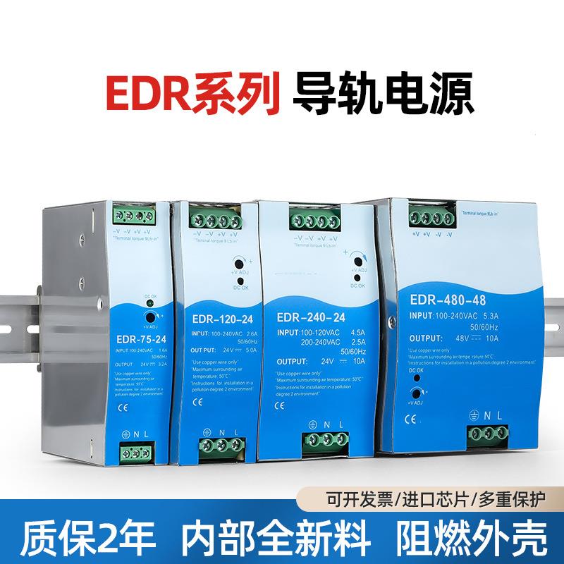 EDR系列120W-150W-240W-480W12V/24V36V48V导轨式开关电源