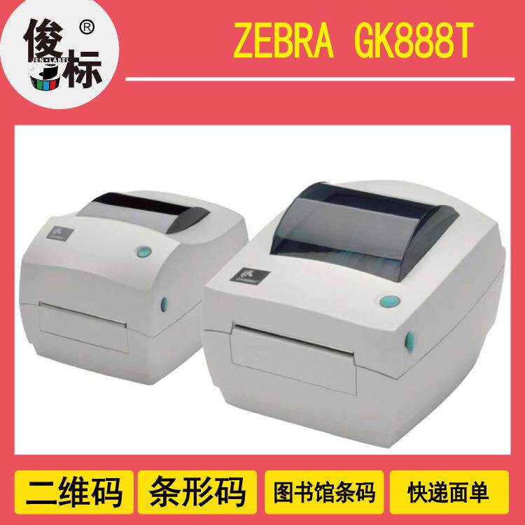GK888标签打印机条码制作面单打印