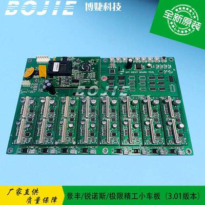 景丰/锐诺斯/极限写真机喷绘机精工打印头小车板（V3.01版本）