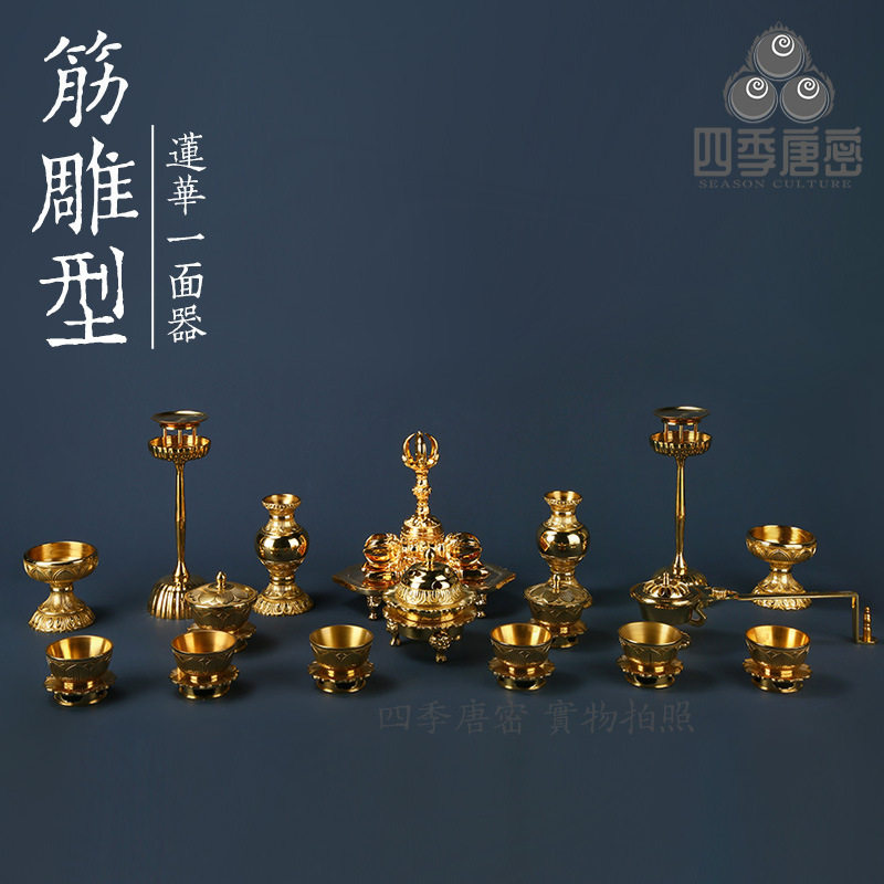 四季唐密 真言宗密教法具一面器 筋彫型莲华法器 21件庄严佛供具