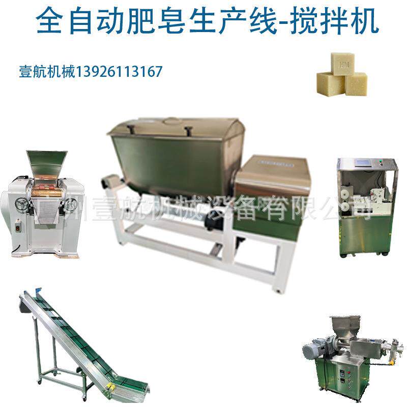 全自动肥皂搅拌机多功能搅拌固体颗粒混合小型肥皂生产线