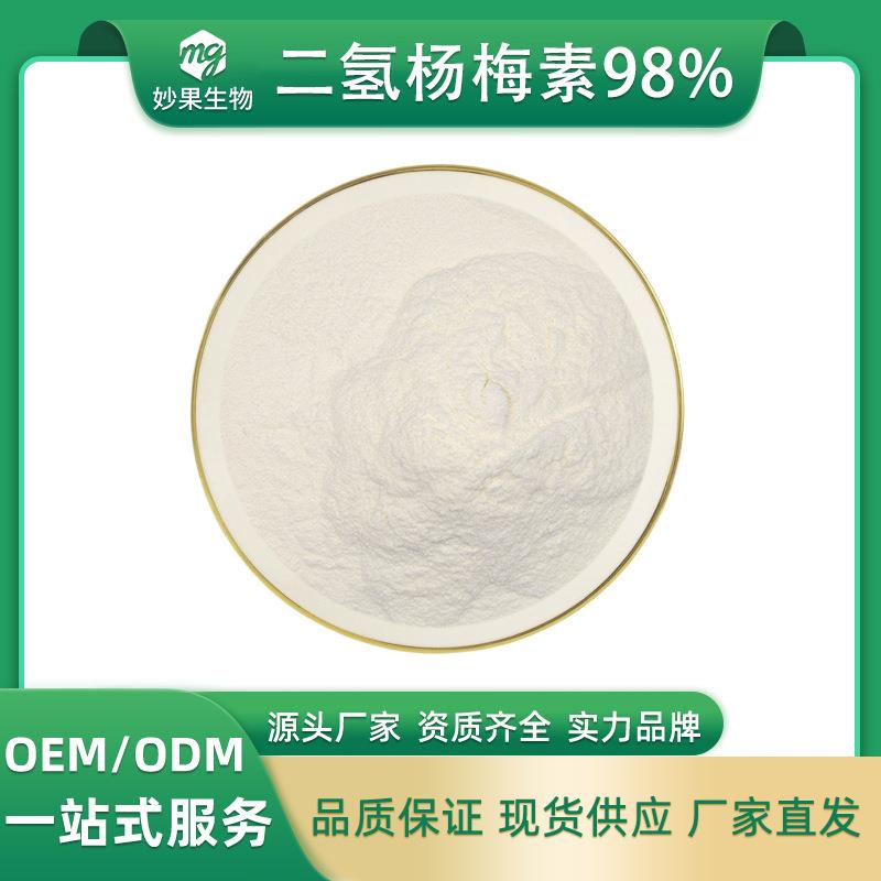 二氢杨梅素98%妙果供应藤茶提取二氢杨梅素黄酮现货直发包邮