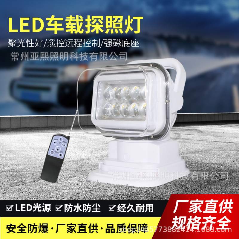 遥控LED磁吸式车载探照灯工程照明远距离巡查追踪搜索船用探照灯